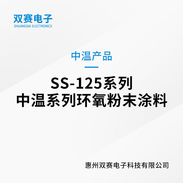 SS-125系列中溫系列環氧粉末涂料