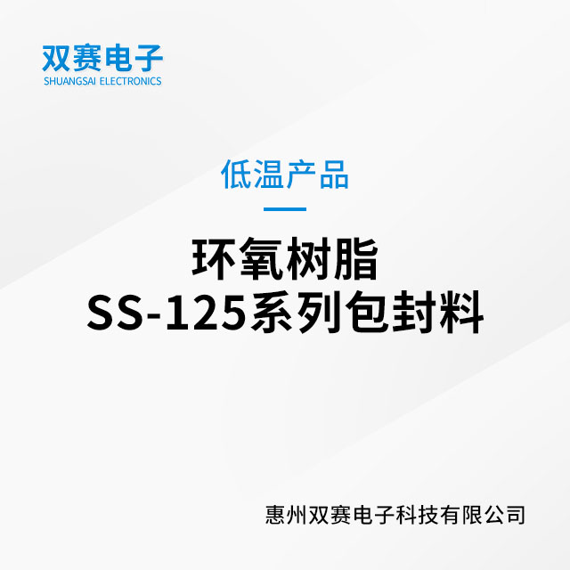 環氧樹脂SS-125系列包封料